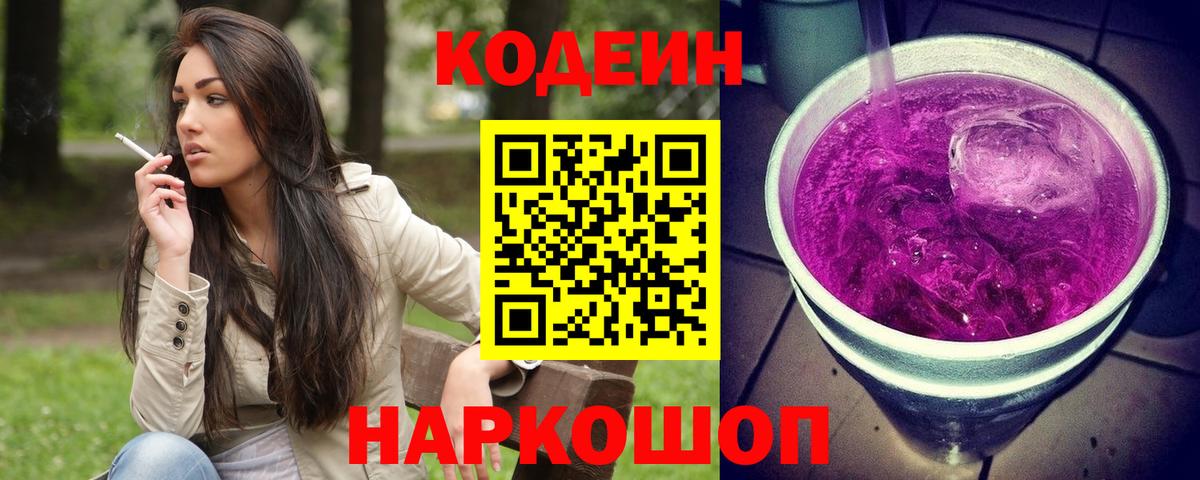 Codein напиток Lean (лин) Кунгур