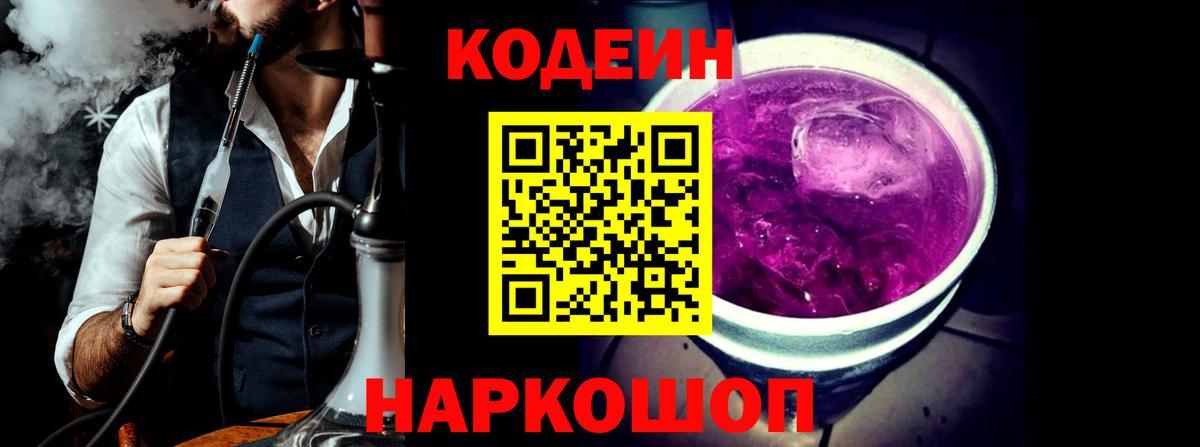 Кодеиновый сироп Lean Purple Drank  Кунгур  Codein Purple Drank 